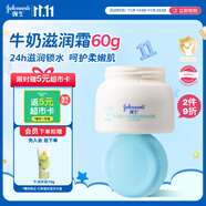 強生（Johnson）嬰兒牛奶滋潤霜60g 多肽牛奶蛋白新生兒寶寶兒童面霜滋潤鎖水溫和