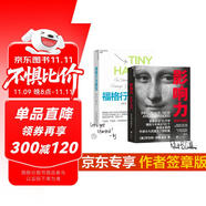 影響力 21升級版+福格行為模型2冊套裝 羅伯特·西奧迪尼 風(fēng)靡35載數(shù)百萬冊 市場營銷管理學(xué) 《財富》雜志 增加5年來近50個新商業(yè)案例 2位諾獎得主、30位心理學(xué) 經(jīng)濟(jì)營銷管理商業(yè)書正版