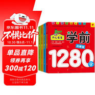 寶寶學(xué)前1280字（啟蒙+基礎(chǔ)+實(shí)力+提高 套裝全4冊(cè)） 