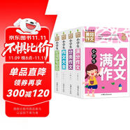 小學生滿分作文+分類作文+作文大全+好詞好句好段(全4冊)黃岡作文 小學生三四五六年級輔導素材人教版寫作技巧書籍全國通用3-4-5-6年級5-9-12歲適用作文大全