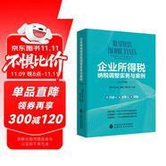 企業(yè)所得稅納稅調(diào)整實務(wù)與案例（2019年版）