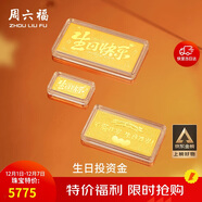 周六福黃金投資金條儲值收藏生日快樂(lè )金磚生日禮物A1212381約5g