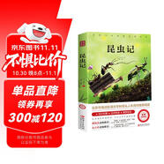 昆蟲記原著正版完整版法布爾著小學生三四年級下冊閱讀課外書名師導讀美繪版人民兒童文學教育經(jīng)典名著