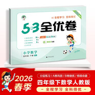 2026春季53全優(yōu)卷 53天天練同步試卷 小學(xué)數學(xué) 四年級下冊 RJ 人教版