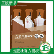 【2025新書(shū)】女裝紙樣設計實(shí)務(wù) 張國輝 袁超 女裝紙樣設計襯衫夾克西裝服裝設計制作教程教材書(shū)籍 中國紡織出版社 9787522925950 女裝紙樣設計實(shí)務(wù) 無(wú)規格