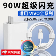 凌伏適用VIVOS30充電器頭90W快充VIVO S30 Pro Mini手機充電頭X200超級閃充S20插頭S/Ultra套裝XFold5 【90W】顯示小數點(diǎn) 閃充頭（單頭）