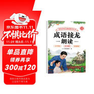 斗半匠幼兒園成語接龍朗讀指導書兒童歌謠口才訓練閱讀繪本注音版成語接龍早教學前教材幼小銜接兒童啟蒙書 