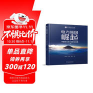 電力強(qiáng)國(guó)崛起 ——中國(guó)電力技術(shù)創(chuàng)新與發(fā)展