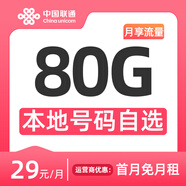 中國聯(lián)通流量卡電話卡全國通用大流量卡套餐手機(jī)卡不限速本地歸屬地電話卡可選號上網(wǎng) 聯(lián)通王卡29元80G+本地號碼自選