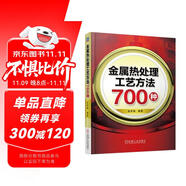 金屬熱處理工藝方法700種