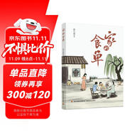 家的食單.以日常的吃食為媒介，寫(xiě)無(wú)情歲月的有情時(shí)光，寫(xiě)有情時(shí)光的人情冷暖