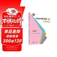 全國高中數(shù)學聯(lián)賽一試習題精編（初等函數(shù)）