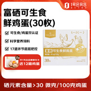 1號會(huì )員店One's Member 富硒可生食標準鮮雞蛋30枚 凈重3斤單枚55g源頭直發(fā)