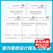 住宅室內裝飾裝修設計規范 建筑裝飾裝修工程質(zhì)量驗收規范 裝修工程施工規范標準（共五本）