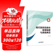 現(xiàn)代醫(yī)院信息化管理制度與表格典范