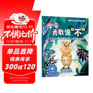 學會勇敢說不：培養(yǎng)孩子的身體自主權和同意權意識—兒童情緒管理與性格培養(yǎng)繪本（美國心理學會打造，讓孩子知道什么時候應該說不，如何說不，邊界感，懂分寸，知進退，了解社交界限和身體界限，3-6歲）