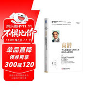 高潛：個(gè)人加速成長(zhǎng)與組織人才培養(yǎng)的大師智慧
