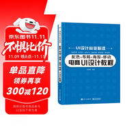配色+布局+海報+移動電商 UI設(shè)計教程