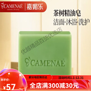 嘉媚樂(lè )（CAMENAE）茶樹(shù)精油皂100g潔面皂泡沫綿密手工皂洗臉男女香皂 1塊 通用規格