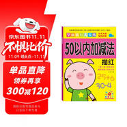 陽(yáng)光寶貝 幼小銜接學(xué)前描紅天天練 50以內(nèi)加減法描紅