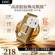 蝶翠詩(shī)（DHC）DHC超級膠原蛋白晶鉆面膜32片修護保濕濃縮精華抗皺