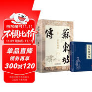 蘇東坡傳 蘇東坡詩集精裝正版蘇軾詞傳詩詞賞析八年級暑期閱讀經(jīng)典書目