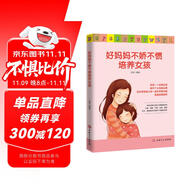 好媽媽不嬌不慣培養(yǎng)女孩 養(yǎng)育一個(gè)優(yōu)秀的女孩是天下父母的心愿