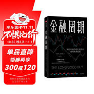 【自營】金融周期 金融市場的周期模式 彼得·奧本海默 著 投資周期 中信出版社