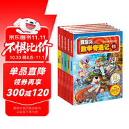 冒險(xiǎn)島數(shù)學(xué)奇遇記11-15 ：數(shù)學(xué)啟蒙書 7-14歲小學(xué)生 一二三四五六年級數(shù)學(xué)閱讀 涵蓋人教版小學(xué)數(shù)學(xué)知識點(diǎn)漫畫故事書   