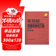 車爾尼鋼琴快速練習(xí)曲（作品299）聲像版（附DVD1張）