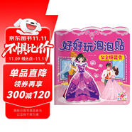 陽光寶貝 好好玩泡泡貼·公主換裝秀 3-4-5歲幼兒益智泡泡貼紙男孩女孩兒童貼紙書 