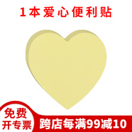 晨光便利貼創(chuàng  )意N次貼便簽本小本子便利簽可愛(ài)便條紙告事記事備忘留言便簽貼紙學(xué)生用大號10本裝 【贈品勿拍】25張愛(ài)心便利貼