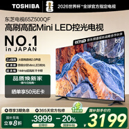 東芝電視65Z500QF 65英寸 Mini LED控光 144Hz 3+128GB 火箭炮音響 4K超清 以舊換新家電國家補貼