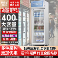 歐帝爾展示柜冷藏大容量飲料柜商用冰柜酒水柜風(fēng)冷無(wú)霜保鮮柜市玻璃門(mén)冰箱立式啤酒柜 400升單門(mén)上機【直冷省電】