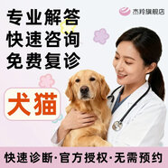 KR杰羚寵物醫生獸醫問(wèn)診在線(xiàn)咨詢(xún)犬貓咪看病醫院網(wǎng)上24小時(shí)醫療服務(wù) 主任醫生【犬貓通用】