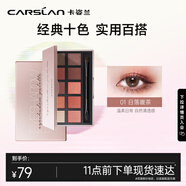 卡姿蘭（Carslan）柔幻星紗十色眼影盤(pán)（粉質(zhì)細膩不飛粉）#01日落暖茶12g新年禮物女