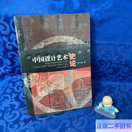 【正版舊書(shū)】中國設計藝術(shù)史論 /李立新 天津人民