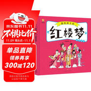 紅樓夢——畫給孩子的四大名著 兒童漫畫版故事繪本（精裝） 