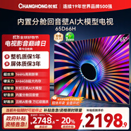 長(zhǎng)虹電視65D66H 65英寸  144Hz高刷  云帆AI大模型 4+64GB大內(nèi)存 平板液晶電視機(jī) 以舊換新國(guó)家補(bǔ)貼20%