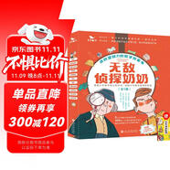 無(wú)敵偵探奶奶系列（共5本）三年級(jí)必讀課外閱讀6-12歲53童書(shū)偵探推理書(shū) 贈(zèng)成語(yǔ)故事書(shū)兒童繪本文學(xué)漫畫(huà)書(shū)籍京東自營(yíng) 數(shù)學(xué)思維邏輯小學(xué)生推理課外閱讀附贈(zèng)5張神探卡1本家長(zhǎng)手冊(cè)