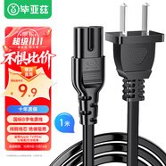 畢亞茲 國(guó)標(biāo)兩插8字電源連接線 八字尾雙孔適用Apple TV/PS4/5數(shù)碼相機(jī)打印機(jī)TCL電視音響臺(tái)燈電源線1米