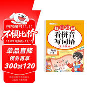 斗半匠 看拼音寫(xiě)詞語(yǔ) 二年級(jí)下冊(cè)拼音專(zhuān)項(xiàng)練習(xí)題 拼音練習(xí)冊(cè)生字詞拼讀同步訓(xùn)練每日20詞人教版