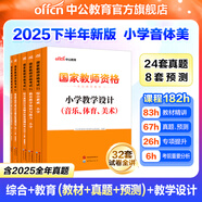 中公教育教資考試資料2026上半年小學(xué)教師資格證考試教材真題用書：教材+歷年真題試卷及預(yù)測語文數(shù)學(xué)英語音樂體育美術(shù)適用 綜合素質(zhì)教育教學(xué)知識與能力小學(xué)教資考試資料2025 小學(xué)教資【音體美】（教材+真