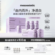 美斯蒂克（mesoestetic）亮白飲2.0水晶白番茄第二代抗糖飲內服美白口服液小紫瓶 3盒裝