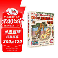DK機械運轉的秘密（修訂版）物理啟蒙機械啟蒙課外讀物     5-8歲小猛犸童書