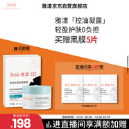 雅漾（Avene）【樊振東同款】控油凈膚保濕凝露50ml 敏肌保濕乳液面霜男女禮物