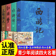 【全8冊(cè)】中國古典文學(xué)名著：三國演義+水滸傳+西游記+紅樓夢(mèng)+五分鐘簡讀四大名著（四冊(cè)）文學(xué)小說國學(xué)