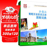 “一帶一路”社會(huì)文化多語圖解系列詞典：外教社葡萄牙語英語漢語圖解詞典