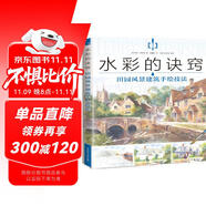 水彩的訣竅 田園風景建筑手繪技法