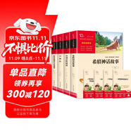 全4冊 快樂讀書吧四年級上冊必讀課外閱讀書 中國古代神話 世界經(jīng)典神話與傳說故事 山海經(jīng) 希臘神話故事 贈考點(diǎn)小冊子  三升四暑假閱讀書目萬物復(fù)書四年級